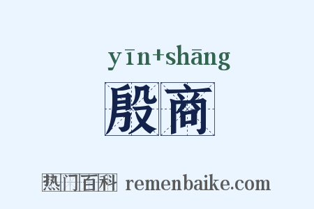 殷商是什么意思的图片